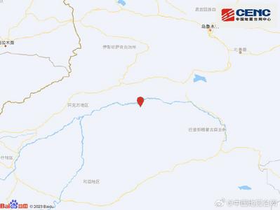 新疆阿克苏地区库车市发生5.0级地震