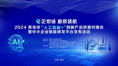 回放｜e企炬链 新质领航 2024 青岛市“人工智能+”创新产品供需对接会暨中小企业智能研发平台发布活动