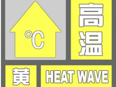 青岛北部等地有35℃高温天气！山东省气象台继续发布高温黄色预警