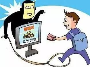 游戏、会员“低价代充”，靠谱吗？
