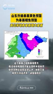 山东升级暴雨黄色预警为暴雨橙色预警，青岛等地有暴雨到大暴雨