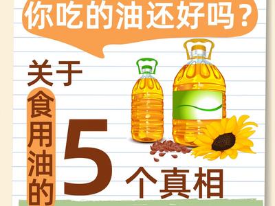 你吃的油还好吗？关于食用油的5个真相