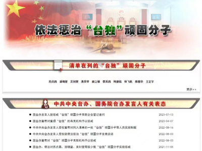 国台办网站新增“依法惩治‘台独’顽固分子”专栏