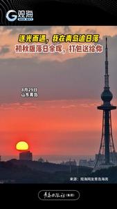 逐光而遇，我在青岛追日落！初秋版落日余晖，打包送给你