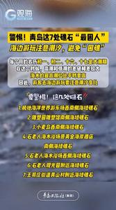 海边游玩注意潮汐，避免“困礁”！青岛这7处礁石“最困人”