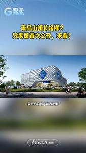 青岛山姆长啥样？效果图首次公开，来看！