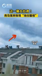 这一幕太壮观！青岛莱西惊现“海市蜃楼”