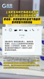 上海紧急叫停巴斯德流感疫苗，山东目前已全部暂停接种