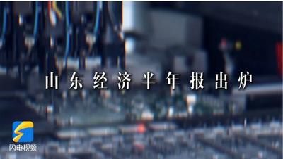 山东经济焕新前行，哪些“科目”在上分？