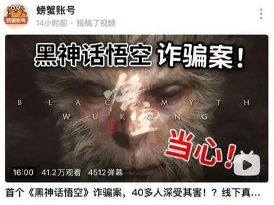 花了钱却玩不到游戏，涉《黑神话：悟空》新骗局出现！