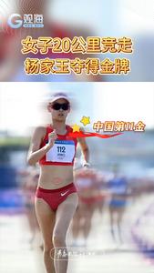 第11金！杨家玉夺女子20公里竞走冠军！