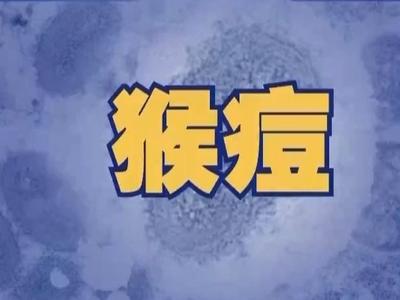 已纳入乙类传染病管理！如何预防猴痘？这些措施请收下