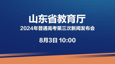 直播 | 山东省2024年普通高考第三次新闻发布会