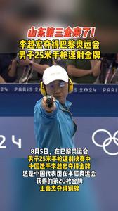 山东第三金来了！李越宏夺得巴黎奥运会男子25米手枪速射金牌
