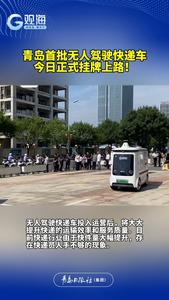 青岛首批无人驾驶快递车，今日正式挂牌上路