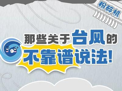 关于台风，这8个说法不靠谱！