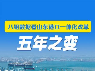 长图丨八组数据看山东港口一体化改革五年之变