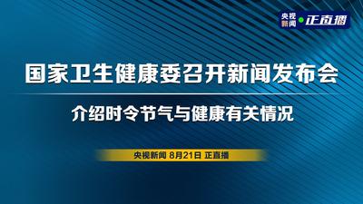 回放 | 国家卫生健康委召开新闻发布会 介绍时令节气与健康有关情况