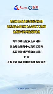 青岛市崂山区农业农村局渔业综合服务中心高级工程师孟繁林接受监察调查