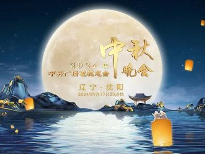 央视春晚+央视中秋晚会，一年两“晚”ONLY沈阳！