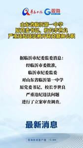 山东省临沂第一中学原党委书记、校长李世良严重违纪违法被开除党籍和公职