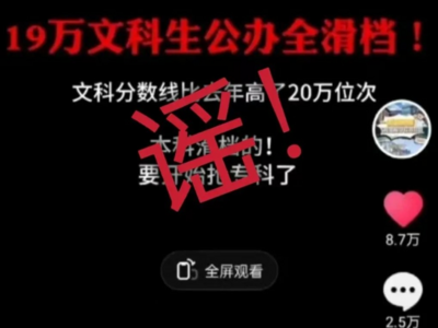 “山东19万文科生滑档”？警方回应