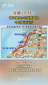 为期3个月！青岛地铁2号线西延段今日起试运行