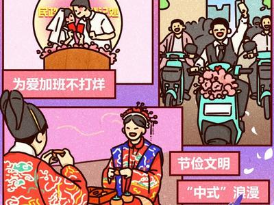 灼言·漫评 | 文明新风吹拂“中式”浪漫