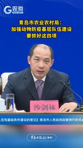 青岛市农业农村局：加强动物防疫基层队伍建设，要抓好这四项