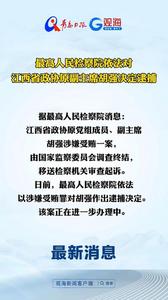 最高人民检察院依法对江西省政协原副主席胡强决定逮捕