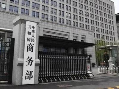 商务部：将进一步放宽外国投资者战略投资上市公司的限制