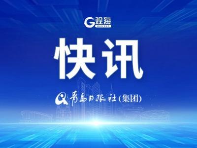 山东省纪检监察协会成立，秦秀春任会长