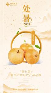 青岛农品·节气绘丨处暑：离离暑云散，袅袅凉风起
