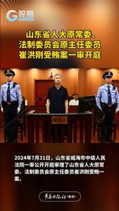 山东省人大原常委、法制委员会原主任委员崔洪刚受贿案一审开庭