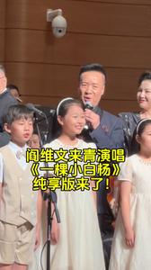 大气好听！阎维文来青演唱《小白杨》，纯享版来了！