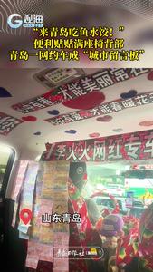 “来青岛吃鱼水饺！”青岛一网约车贴满便利贴，秒变流动“城市留言板”