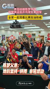 青岛姑娘陈梦夺得巴黎奥运会乒乓球女单冠军，全家一起观看比赛加油助威