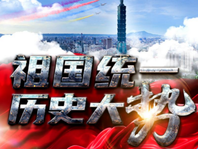 国家安全部：坚决打好涉台反分裂反间谍斗争