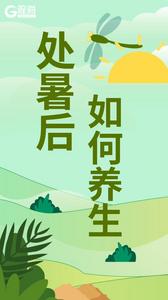 西瓜少吃，萝卜上桌！处暑后养生攻略来了｜观海小益