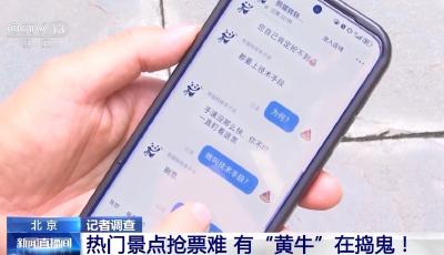 免費熱門景點預(yù)約票“秒沒”，為何“黃?！笔掷飬s有票？
