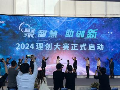 重点围绕先进装备、先进传感技术、数字化AI、新材料四个赛道，2024理创大赛在青启动