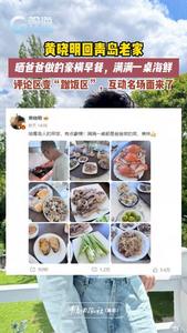 黄晓明回青岛老家，晒爸爸做的豪横早餐，满满一桌海鲜！