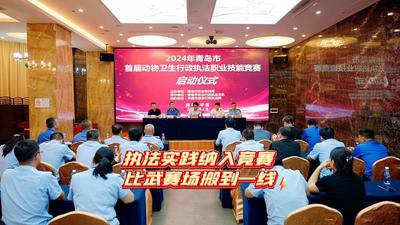 青岛市首届动物卫生行政执法职业技能竞赛在平度举办