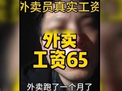 “外卖小哥吐槽式晒工资条”？警方调查