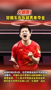 大满贯！樊振东乒乓球男单夺金