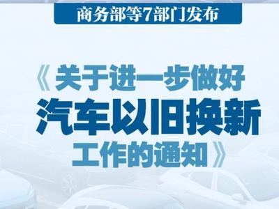 补贴更高、流程更快！汽车以旧换新这么干