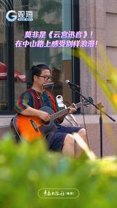 青岛街头艺人演奏《云宫迅音》，快来中山路听浪漫演奏！