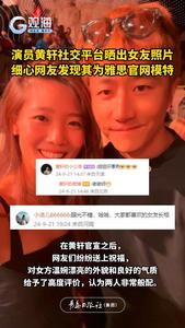 演员黄轩社交平台晒出女友照片，细心网友发现其为雅思官网模特