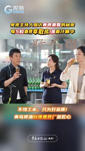 每5粒麦芽萃取成一滴麦汁精华！央视主持人探访青啤麦香秘密