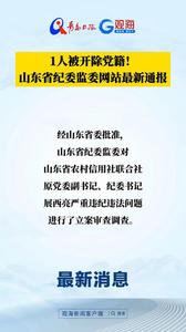 1人被开除党籍！山东省纪委监委网站最新通报